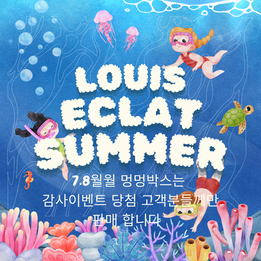 루이애클라 첫썸머 VIP 감사 멍멍박스